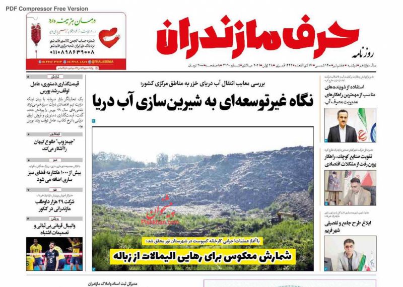 عناوین اخبار روزنامه حرف مازندران در روز دوشنبه ۷ تیر