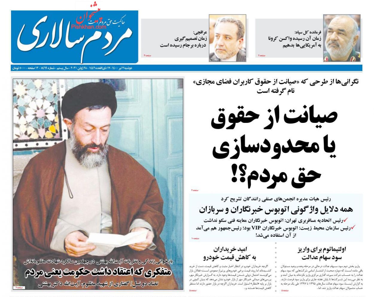 عناوین اخبار روزنامه مردم سالاری در روز دوشنبه ۷ تیر