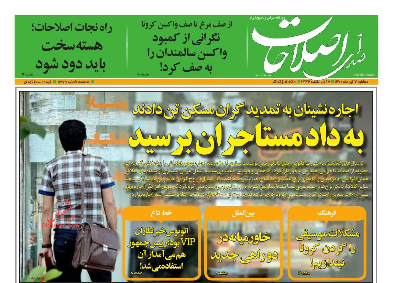 عناوین اخبار روزنامه صدای اصلاحات در روز دوشنبه ۷ تیر