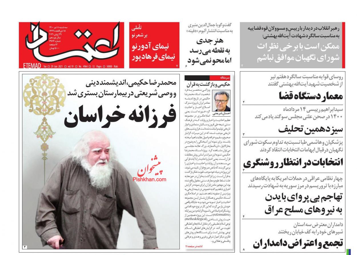 عناوین اخبار روزنامه اعتماد در روز سه‌شنبه ۸ تیر