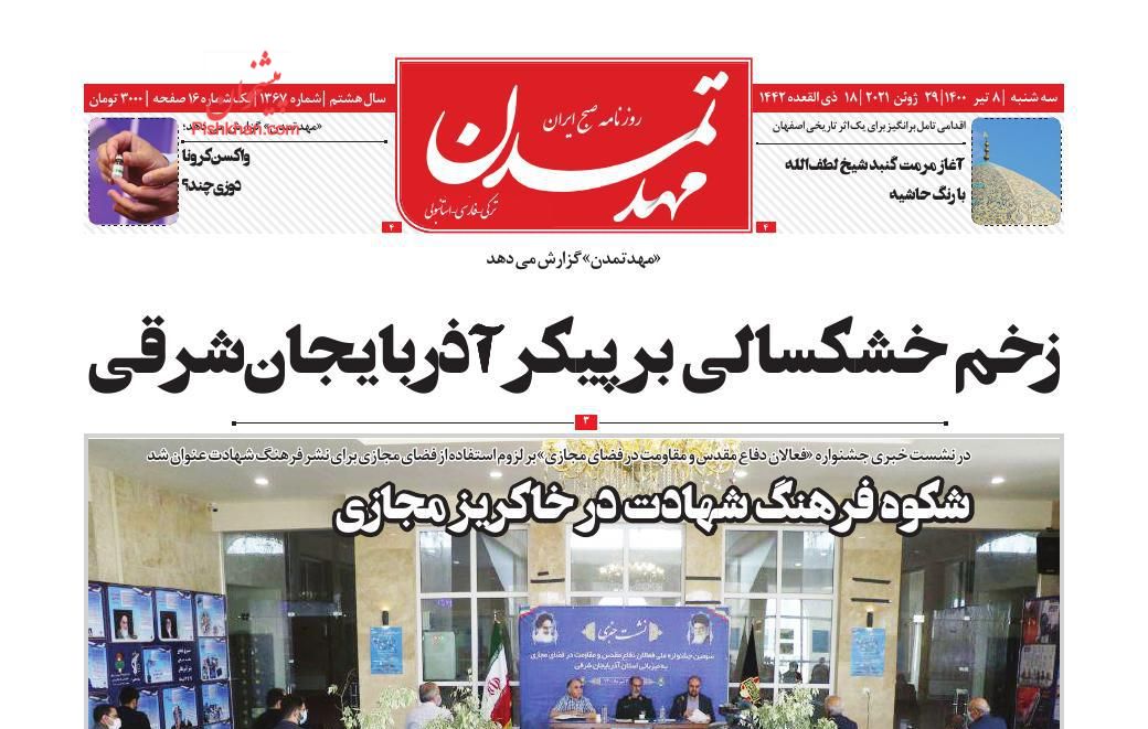 عناوین اخبار روزنامه مهد تمدن در روز سه‌شنبه ۸ تیر