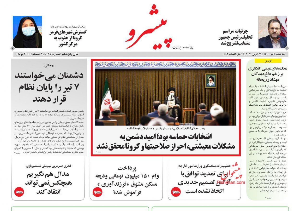 عناوین اخبار روزنامه پیشرو در روز سه‌شنبه ۸ تیر