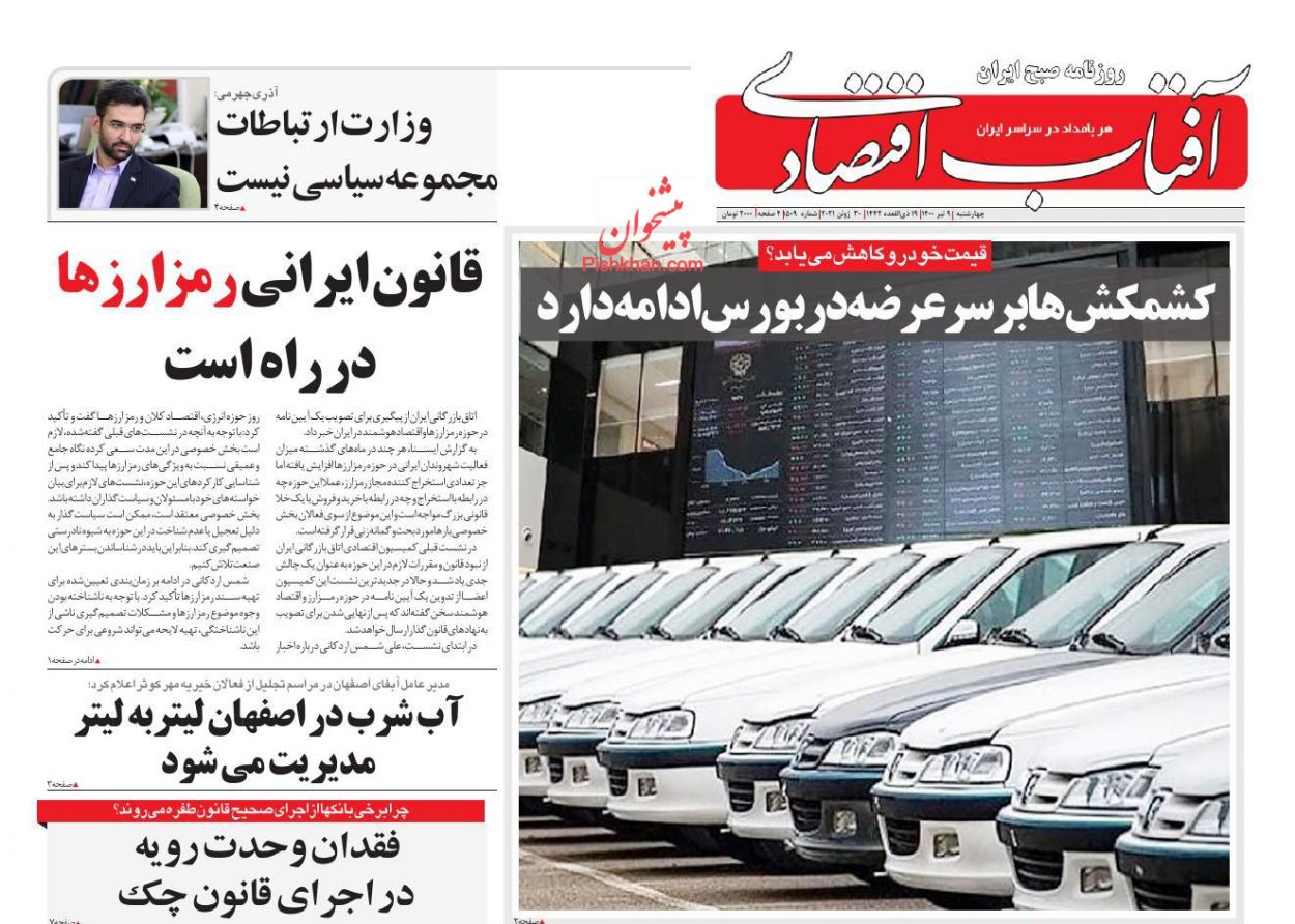 عناوین اخبار روزنامه آفتاب اقتصادی در روز چهارشنبه ۹ تیر