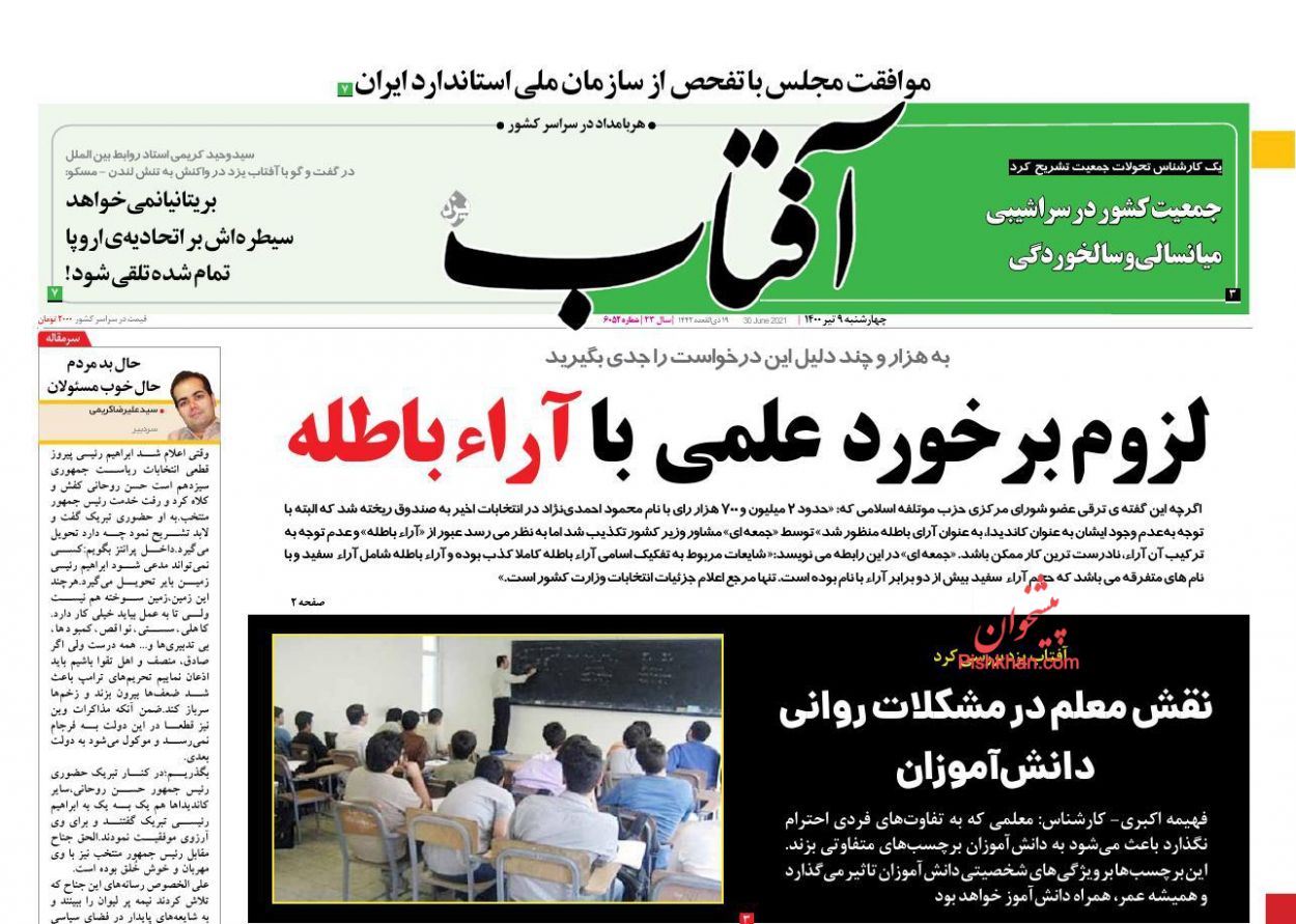عناوین اخبار روزنامه آفتاب یزد در روز چهارشنبه ۹ تیر