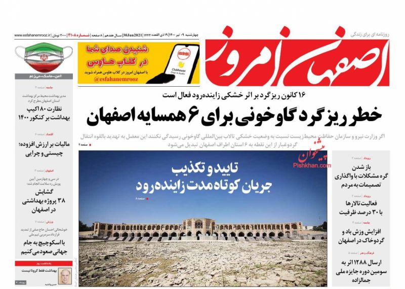 عناوین اخبار روزنامه اصفهان امروز در روز چهارشنبه ۹ تیر