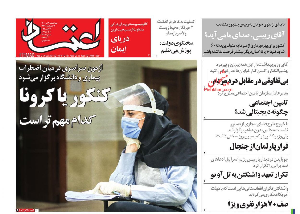 عناوین اخبار روزنامه اعتماد در روز چهارشنبه ۹ تیر