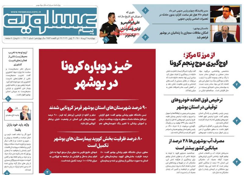 عناوین اخبار روزنامه پیام عسلویه در روز چهارشنبه ۹ تیر