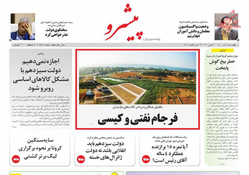 عناوین اخبار روزنامه پیشرو در روز چهارشنبه ۹ تیر