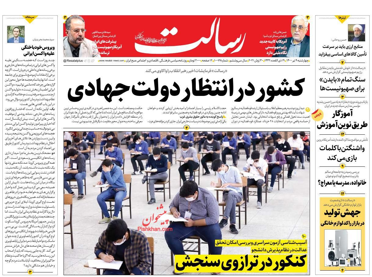 عناوین اخبار روزنامه رسالت در روز چهارشنبه ۹ تیر