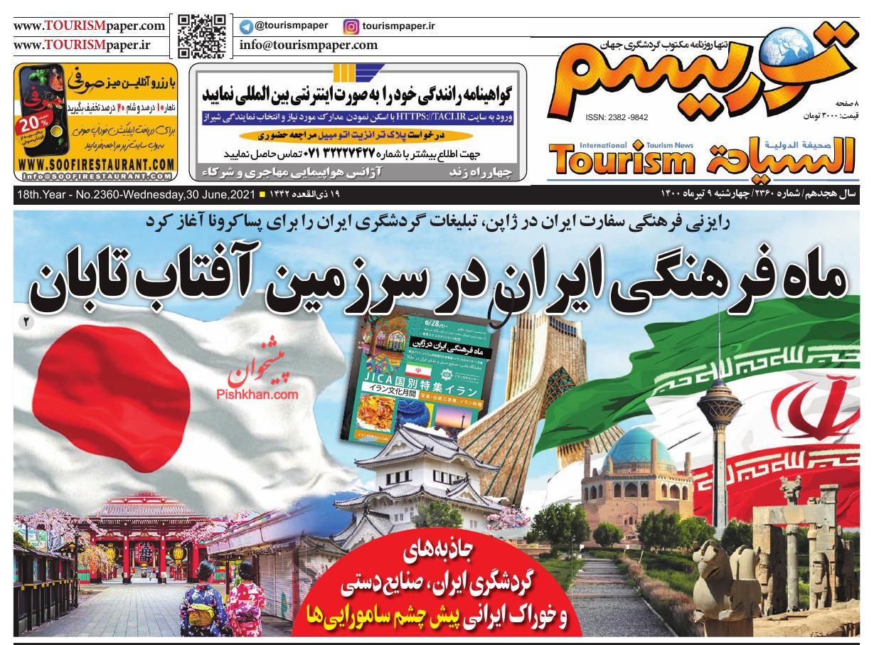 عناوین اخبار روزنامه توریسم در روز چهارشنبه ۹ تیر