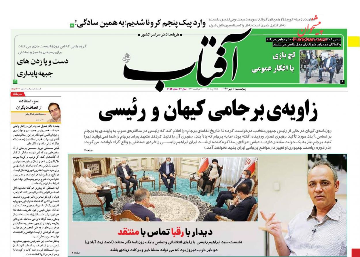 عناوین اخبار روزنامه آفتاب یزد در روز پنجشنبه ۱۰ تیر