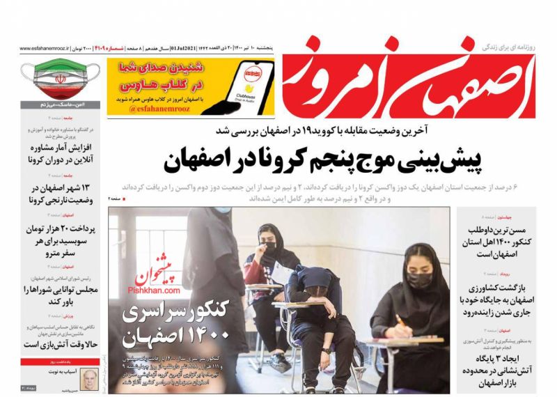عناوین اخبار روزنامه اصفهان امروز در روز پنجشنبه ۱۰ تیر