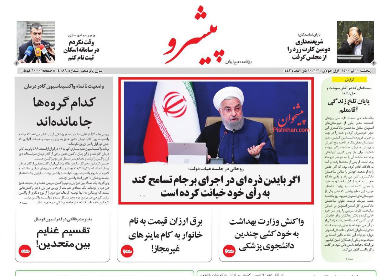 عناوین اخبار روزنامه پیشرو در روز پنجشنبه ۱۰ تیر