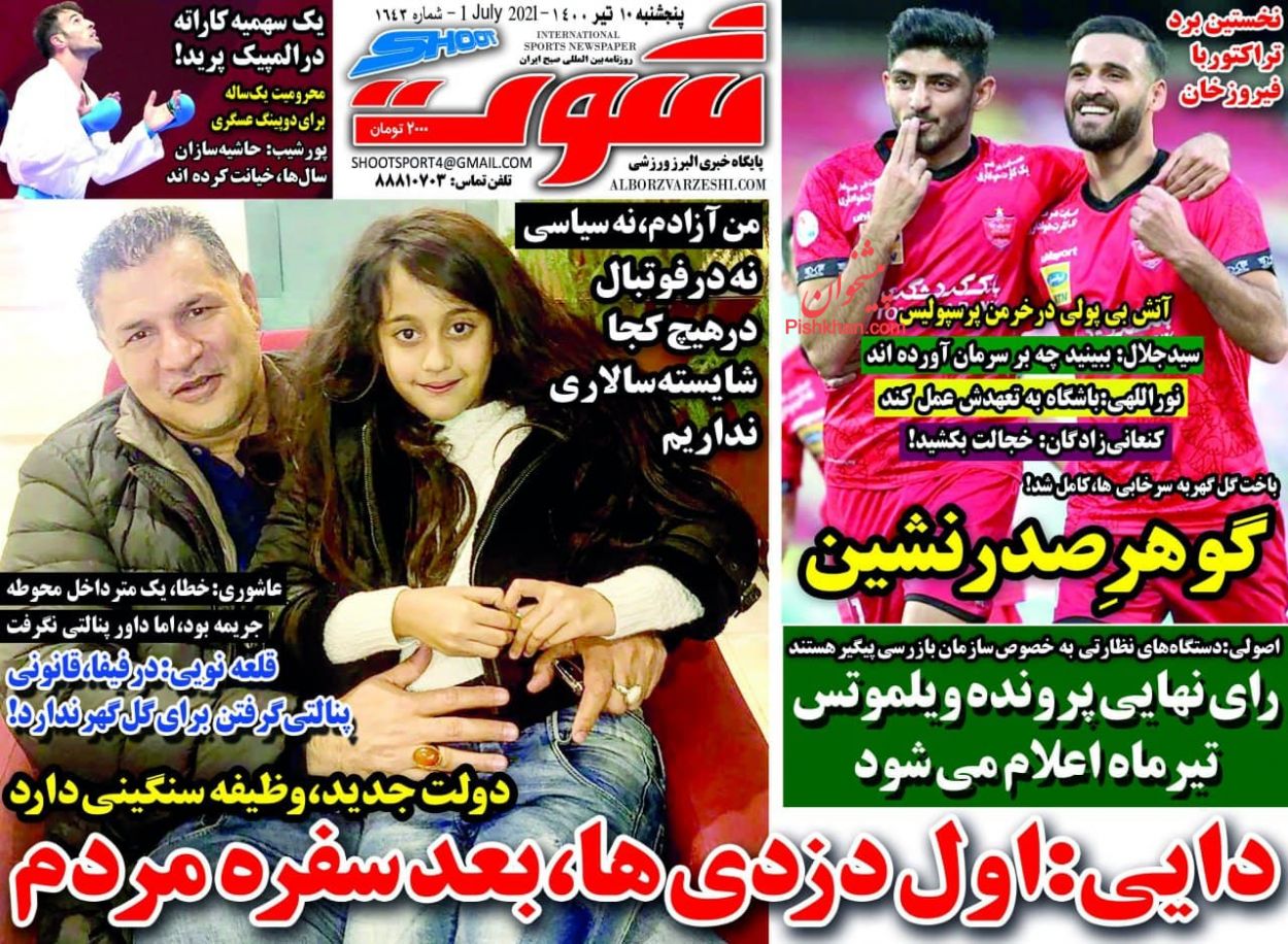 عناوین اخبار روزنامه شوت در روز پنجشنبه ۱۰ تیر