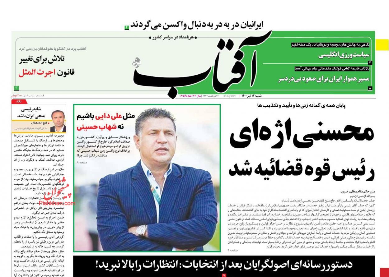 عناوین اخبار روزنامه آفتاب یزد در روز شنبه ۱۲ تیر