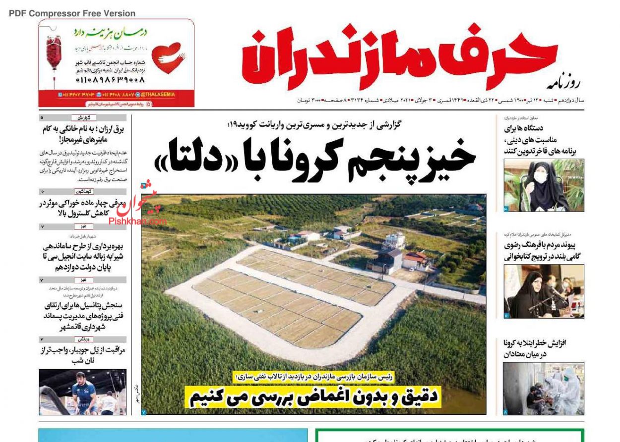عناوین اخبار روزنامه حرف مازندران در روز شنبه ۱۲ تیر
