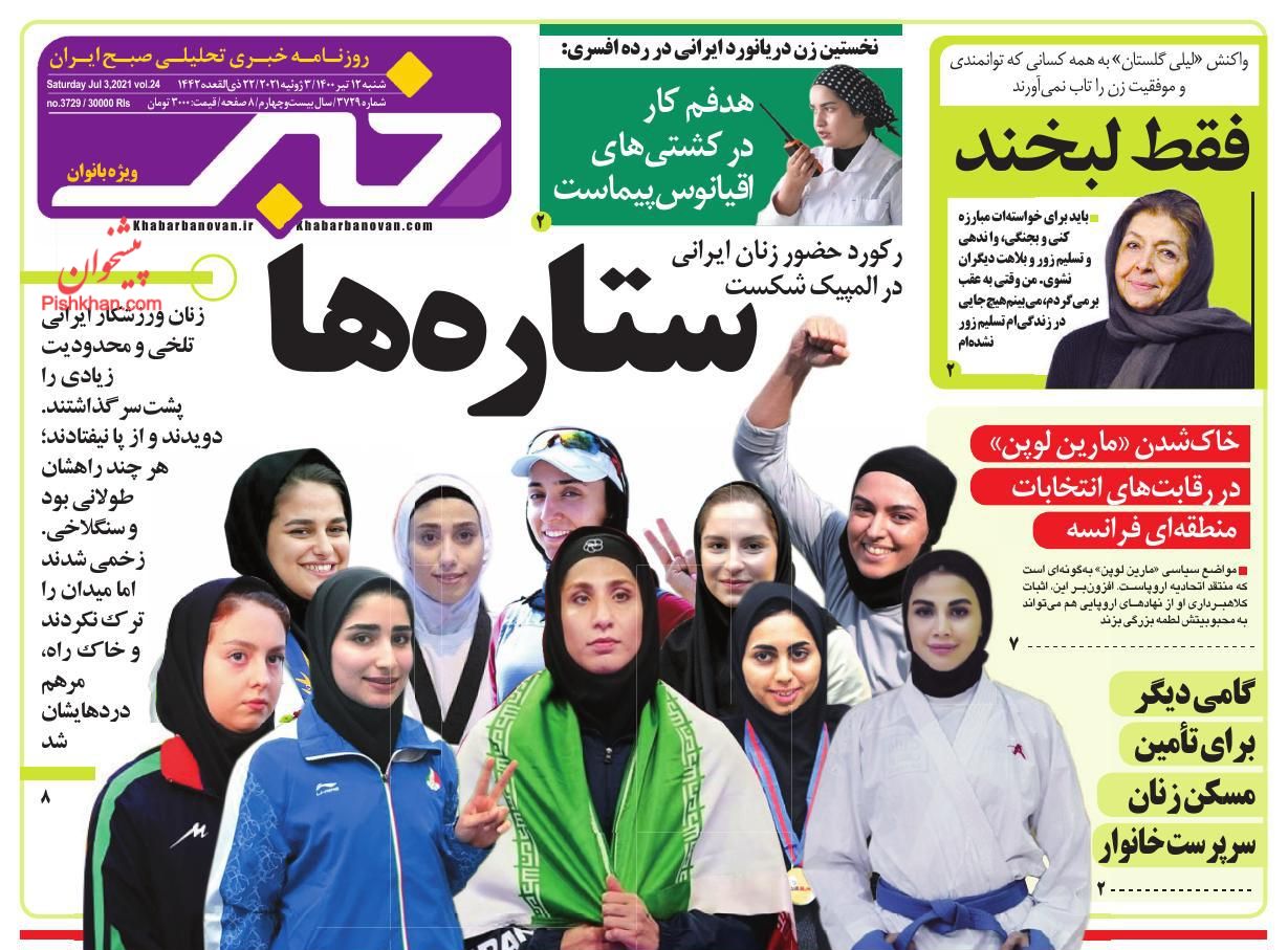 عناوین اخبار روزنامه خبر بانوان در روز شنبه ۱۲ تیر