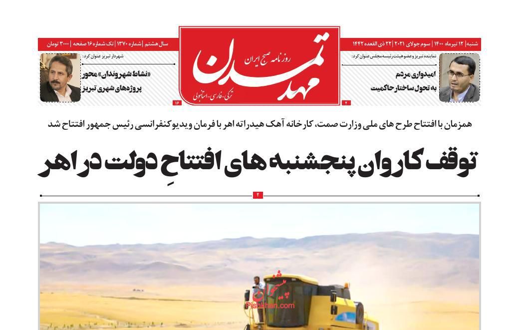 عناوین اخبار روزنامه مهد تمدن در روز شنبه ۱۲ تیر