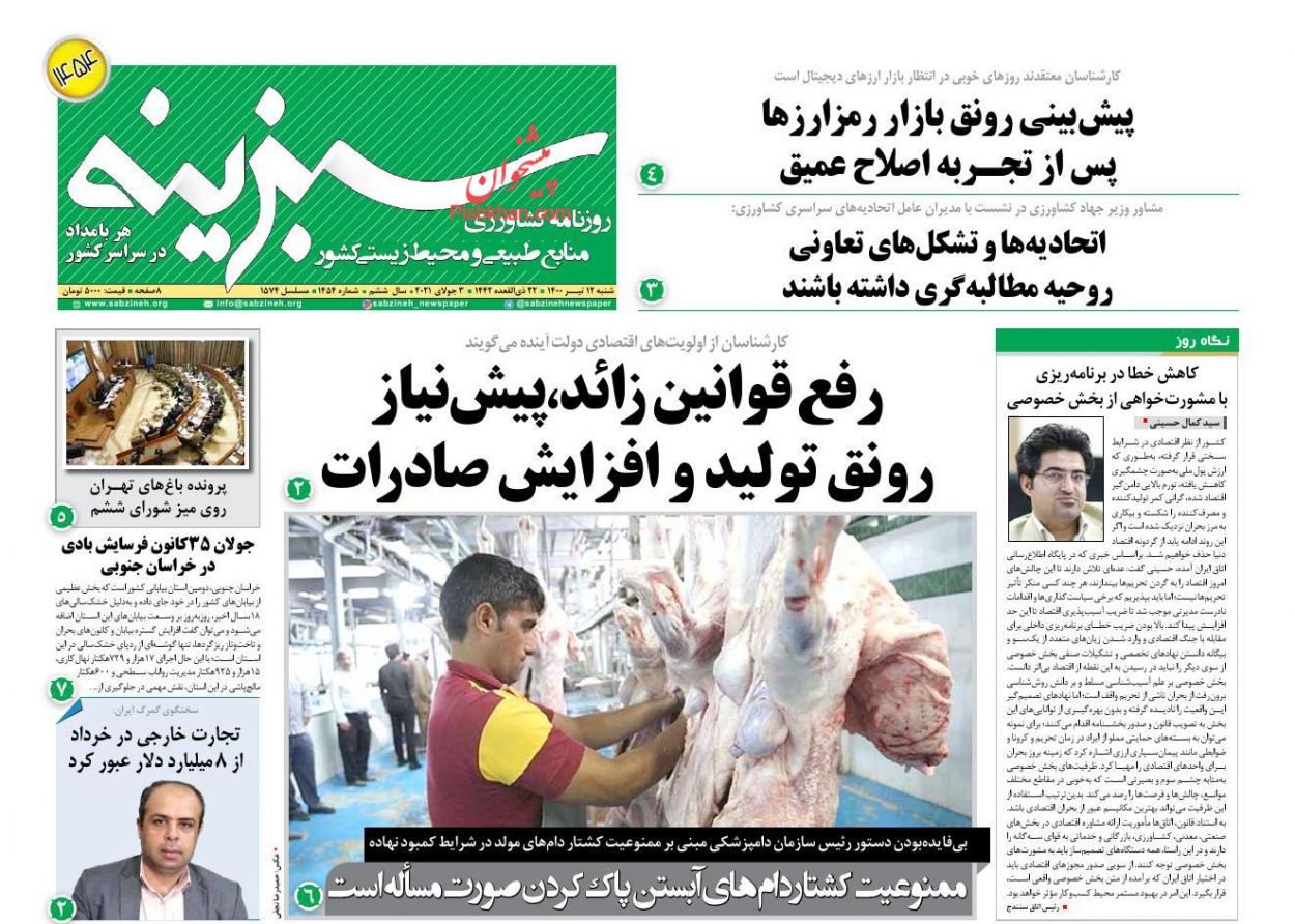 عناوین اخبار روزنامه سبزینه در روز شنبه ۱۲ تیر