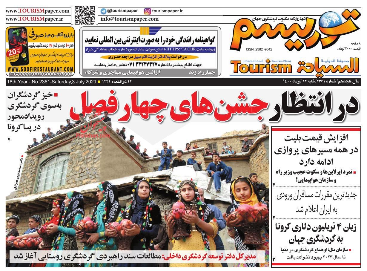 عناوین اخبار روزنامه توریسم در روز شنبه ۱۲ تیر