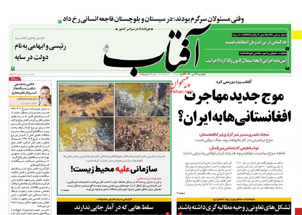 عناوین اخبار روزنامه آفتاب یزد در روز یکشنبه‌ ۱۳ تیر
