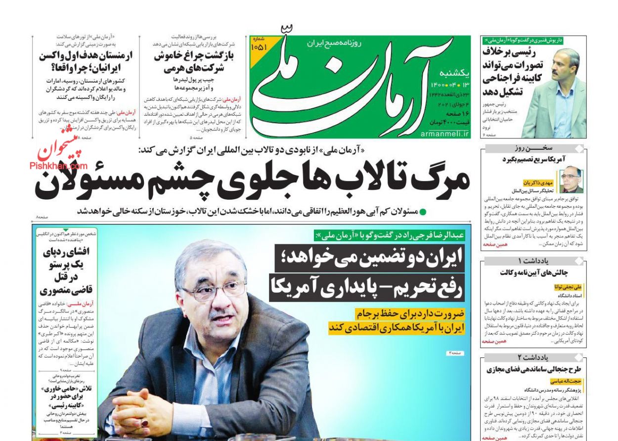عناوین اخبار روزنامه آرمان ملی در روز یکشنبه‌ ۱۳ تیر