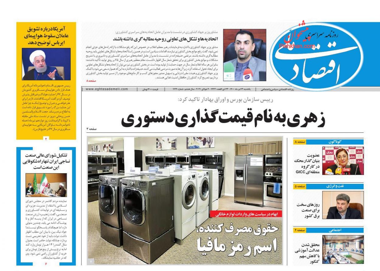 عناوین اخبار روزنامه اقتصاد ملی در روز یکشنبه‌ ۱۳ تیر