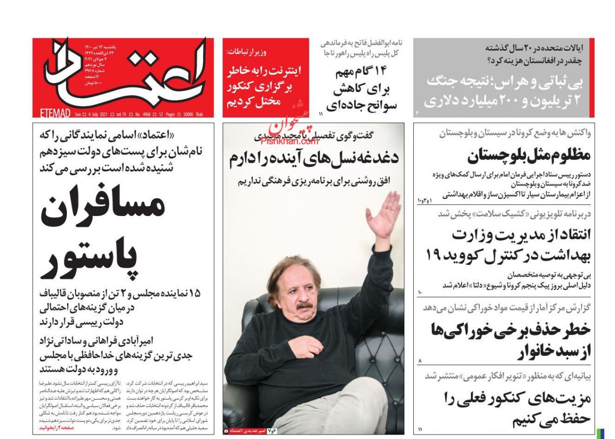 عناوین اخبار روزنامه اعتماد در روز یکشنبه‌ ۱۳ تیر