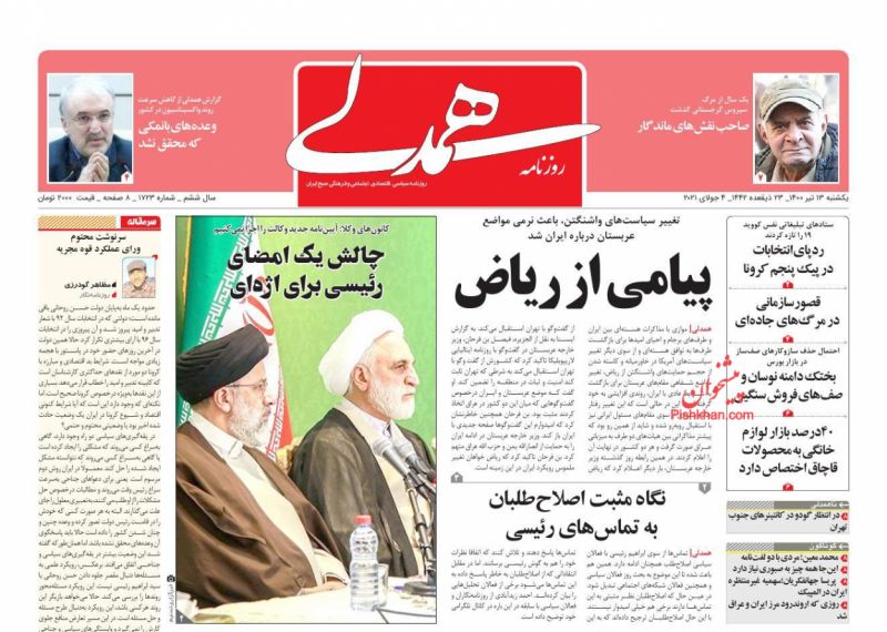 عناوین اخبار روزنامه همدلی در روز یکشنبه‌ ۱۳ تیر