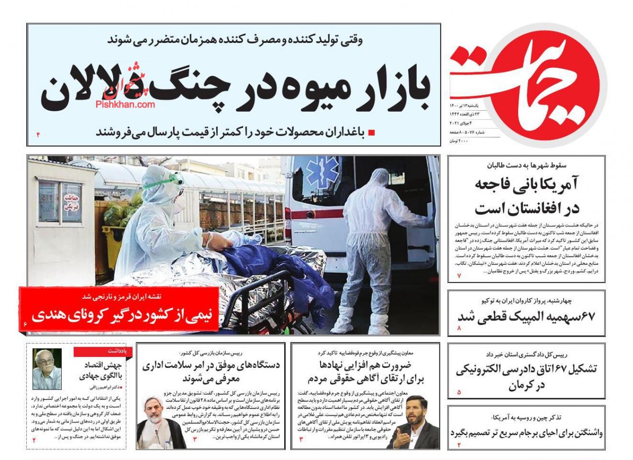 عناوین اخبار روزنامه حمایت در روز یکشنبه‌ ۱۳ تیر