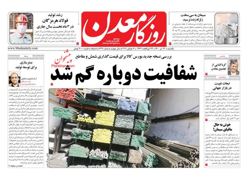 عناوین اخبار روزنامه روزگار معدن در روز یکشنبه‌ ۱۳ تیر