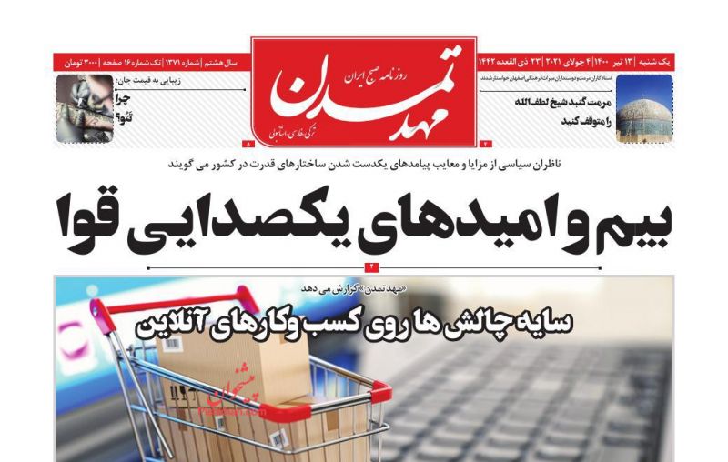 عناوین اخبار روزنامه مهد تمدن در روز یکشنبه‌ ۱۳ تیر