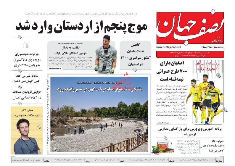 عناوین اخبار روزنامه نصف جهان در روز یکشنبه‌ ۱۳ تیر