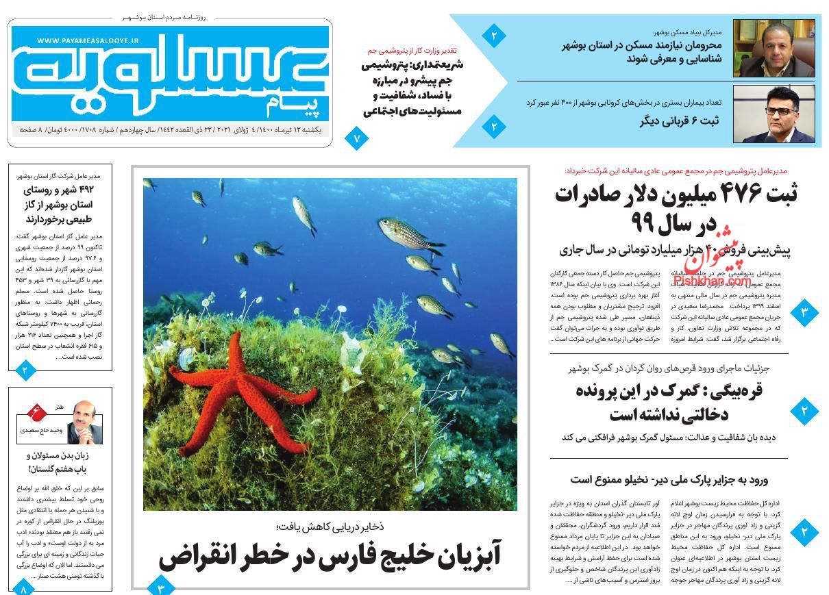 عناوین اخبار روزنامه پیام عسلویه در روز یکشنبه‌ ۱۳ تیر