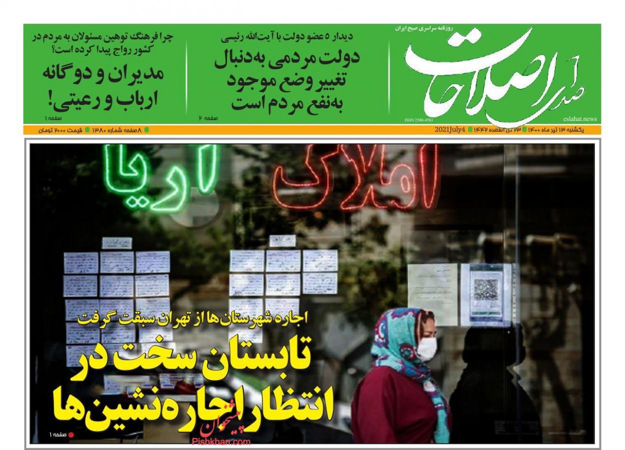 عناوین اخبار روزنامه صدای اصلاحات در روز یکشنبه‌ ۱۳ تیر