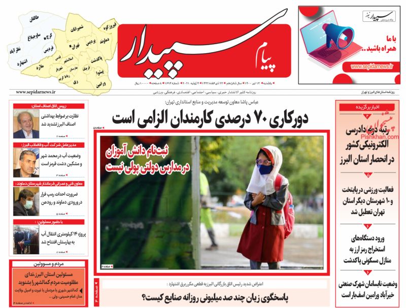 عناوین اخبار روزنامه پیام سپیدار در روز یکشنبه‌ ۱۳ تیر