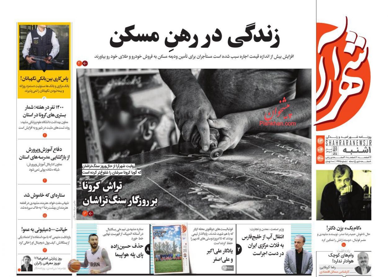 عناوین اخبار روزنامه شهرآرا در روز یکشنبه‌ ۱۳ تیر