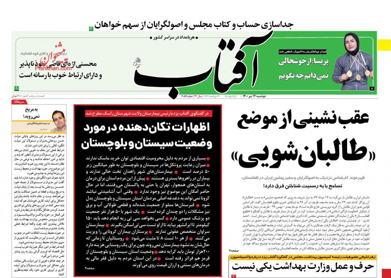 عناوین اخبار روزنامه آفتاب یزد در روز دوشنبه ۱۴ تیر