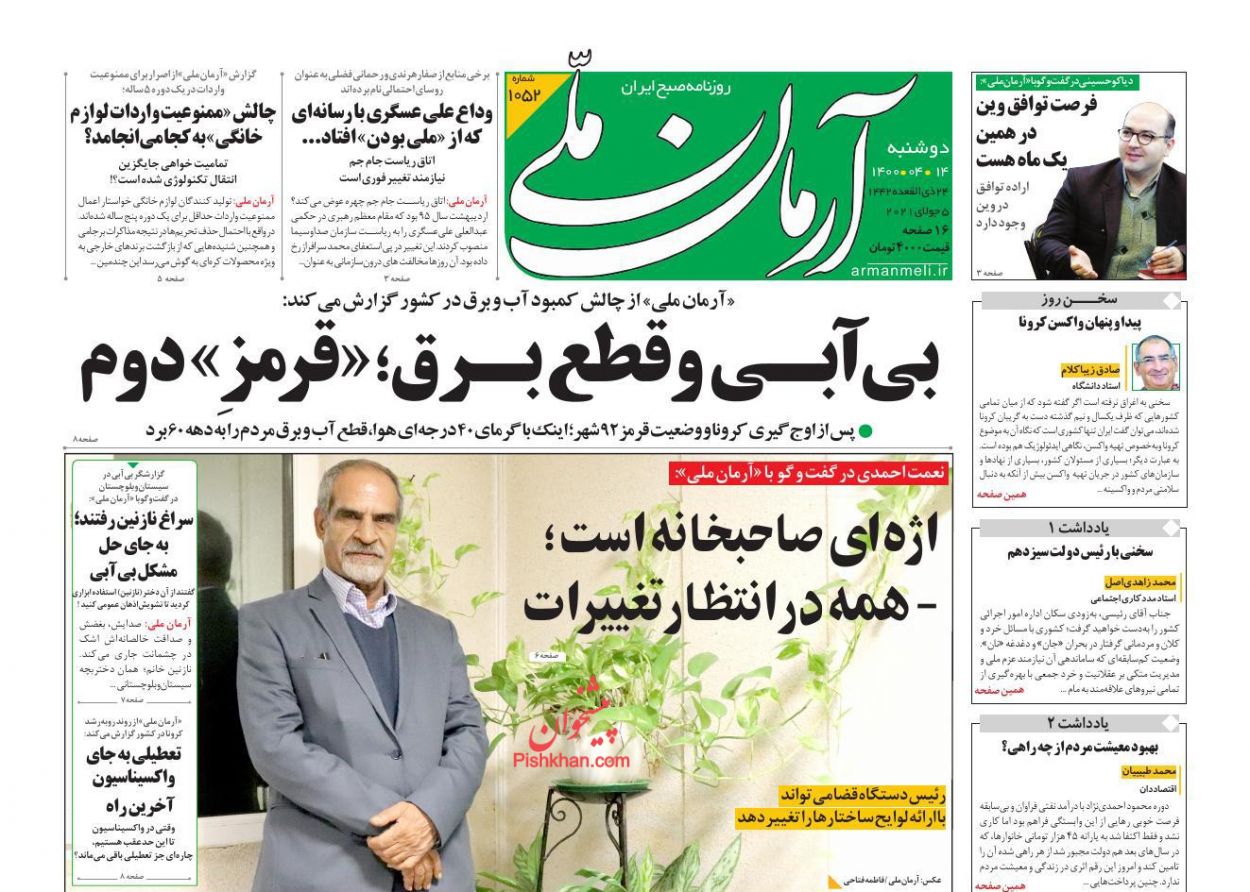عناوین اخبار روزنامه آرمان ملی در روز دوشنبه ۱۴ تیر