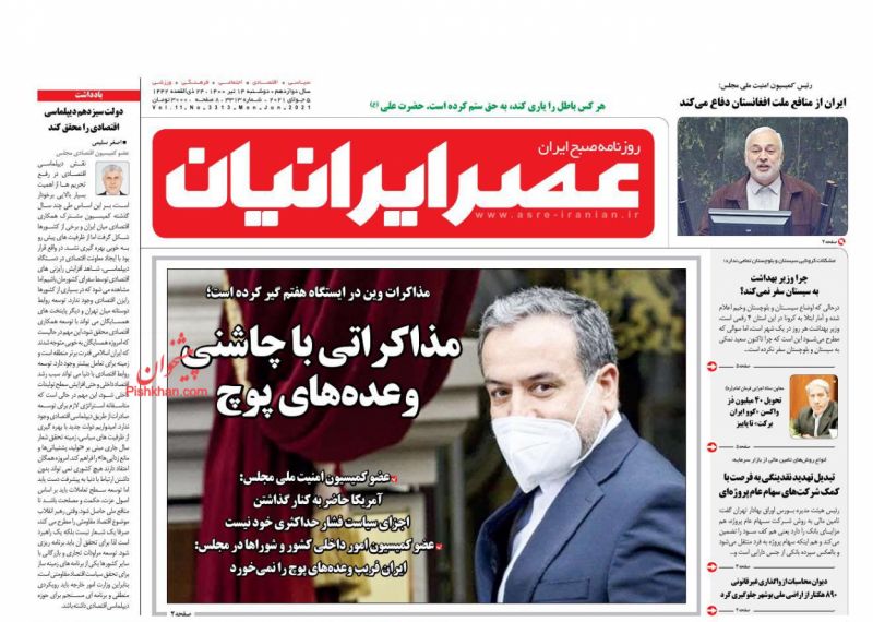 عناوین اخبار روزنامه عصر ایرانیان در روز دوشنبه ۱۴ تیر