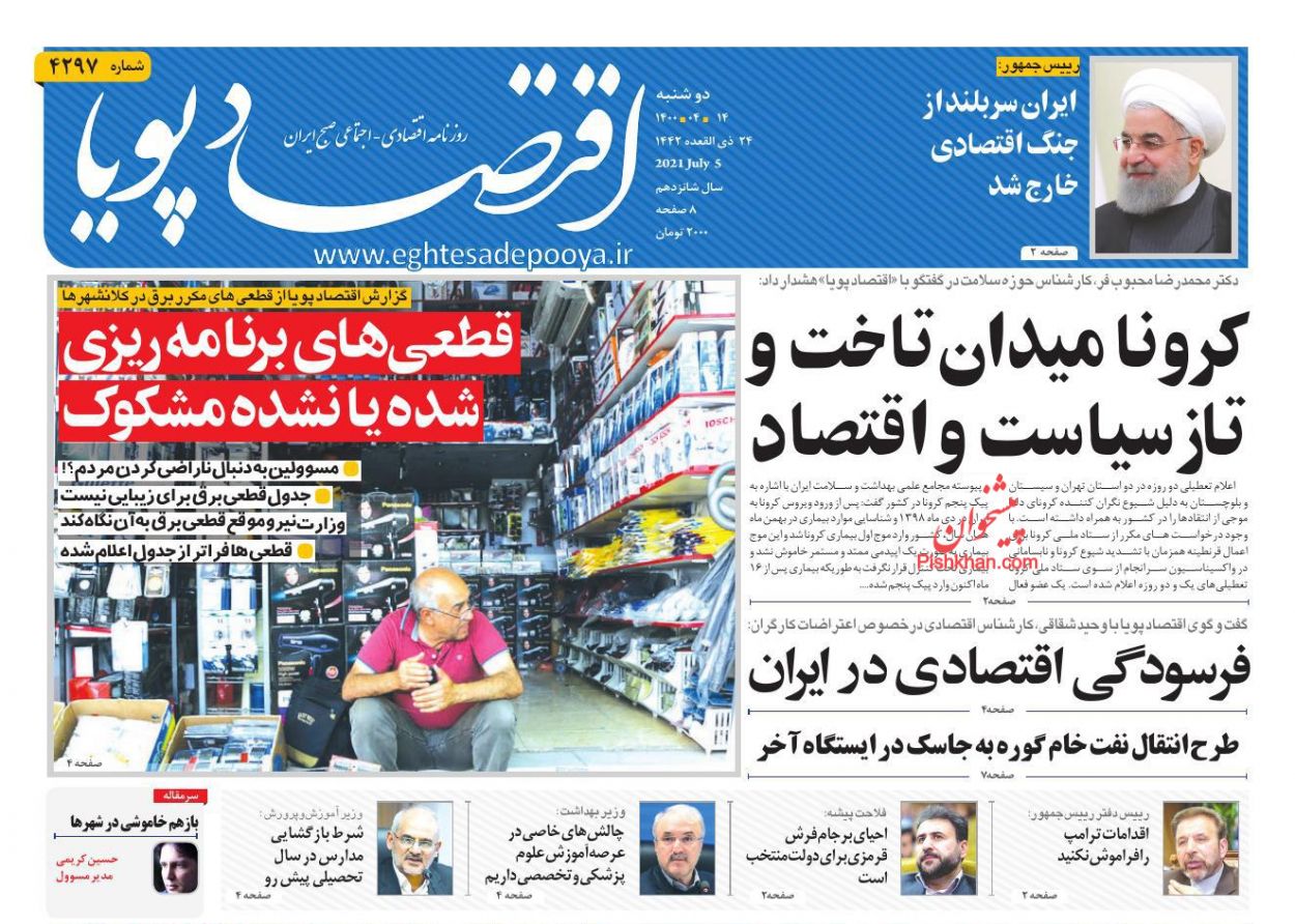 عناوین اخبار روزنامه اقتصاد پویا در روز دوشنبه ۱۴ تیر