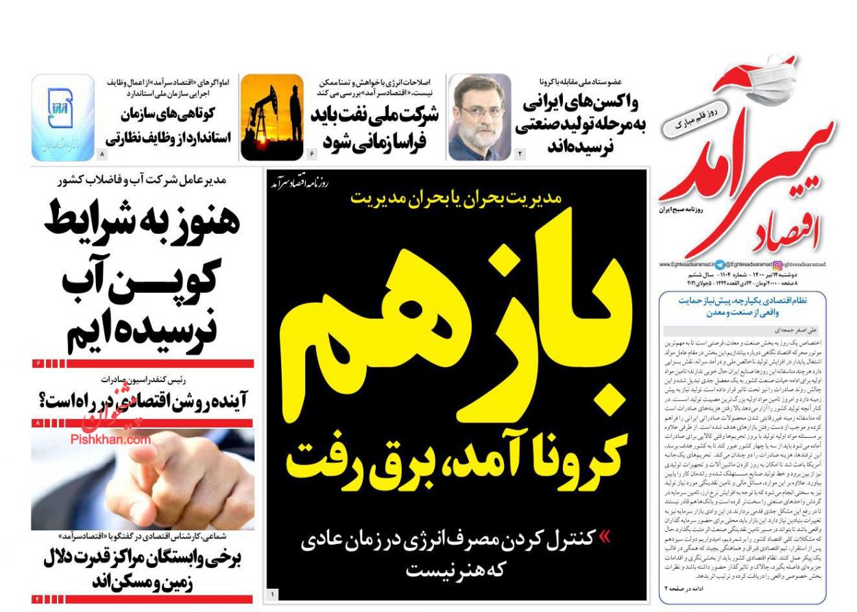 عناوین اخبار روزنامه اقتصاد سرآمد در روز دوشنبه ۱۴ تیر