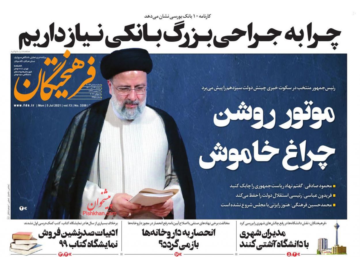عناوین اخبار روزنامه فرهیختگان در روز دوشنبه ۱۴ تیر