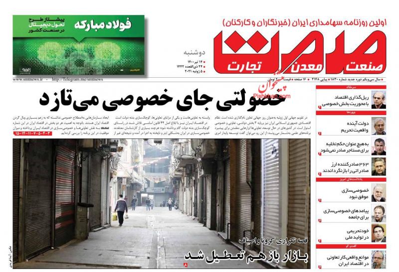 عناوین اخبار روزنامه صمت در روز دوشنبه ۱۴ تیر