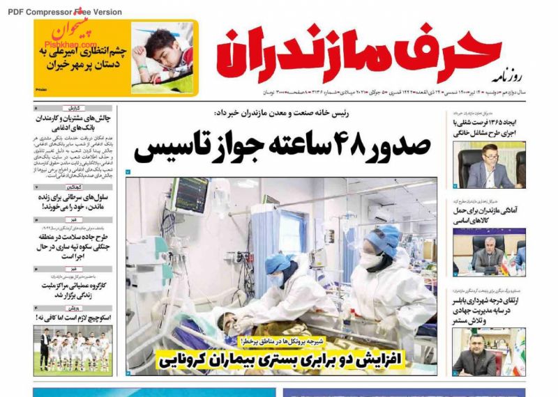 عناوین اخبار روزنامه حرف مازندران در روز دوشنبه ۱۴ تیر
