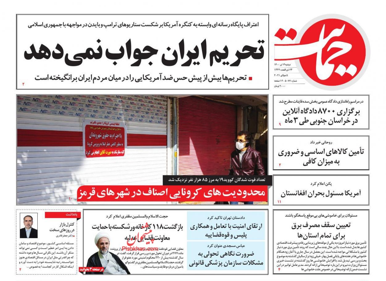 عناوین اخبار روزنامه حمایت در روز دوشنبه ۱۴ تیر