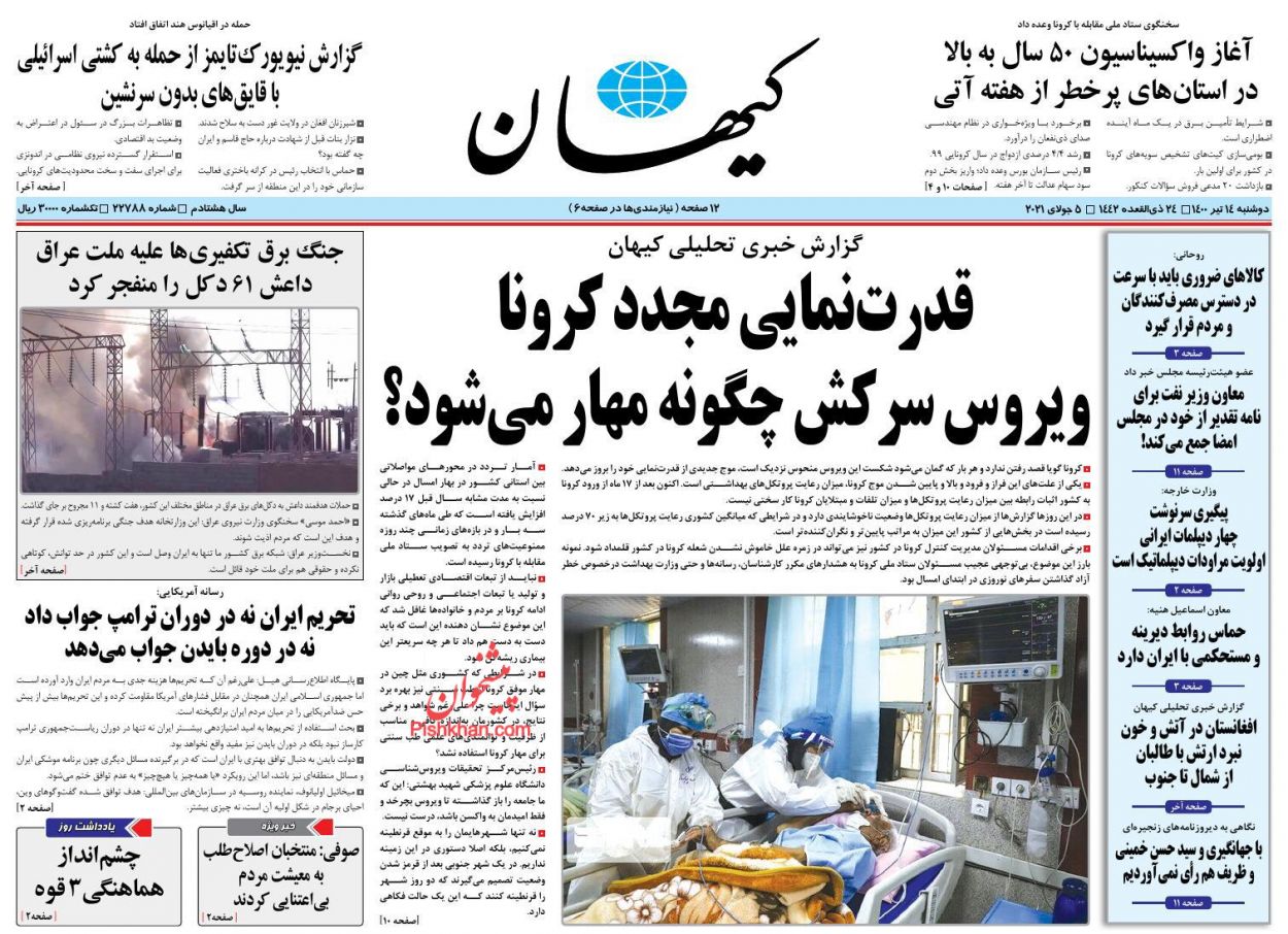 عناوین اخبار روزنامه کیهان در روز دوشنبه ۱۴ تیر