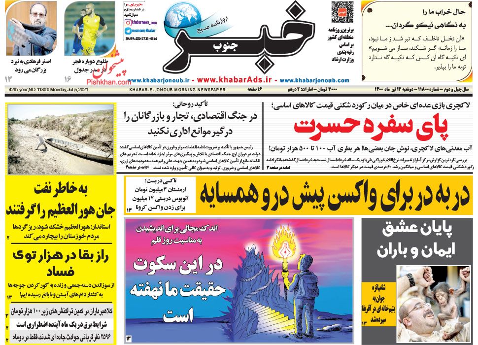 عناوین اخبار روزنامه خبر جنوب در روز دوشنبه ۱۴ تیر