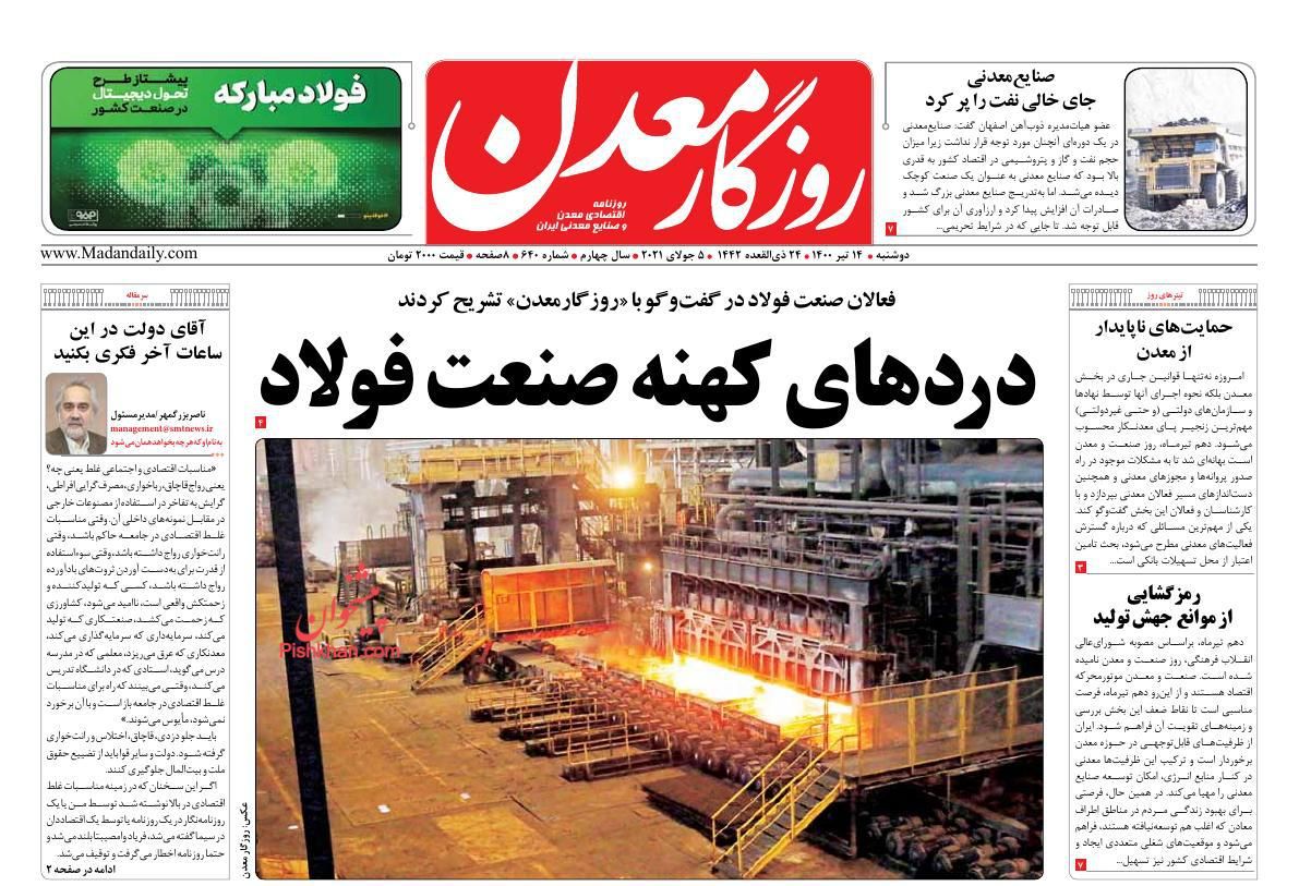 عناوین اخبار روزنامه روزگار معدن در روز دوشنبه ۱۴ تیر