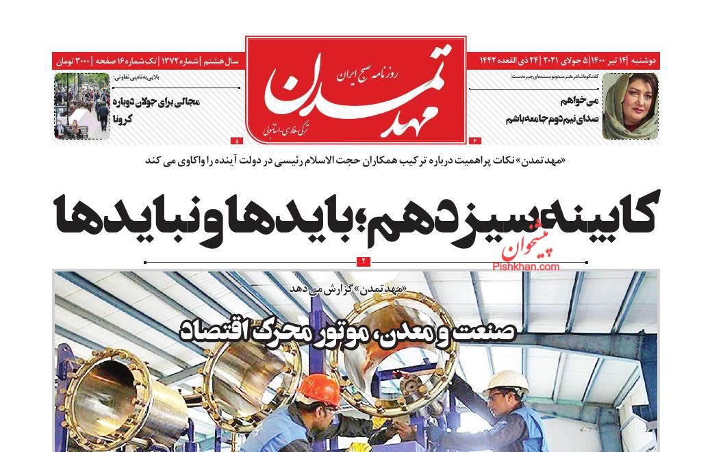 عناوین اخبار روزنامه مهد تمدن در روز دوشنبه ۱۴ تیر